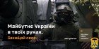 Майбутнє України у твоїх руках. Збройні Сили України закликають захищати свою землю!