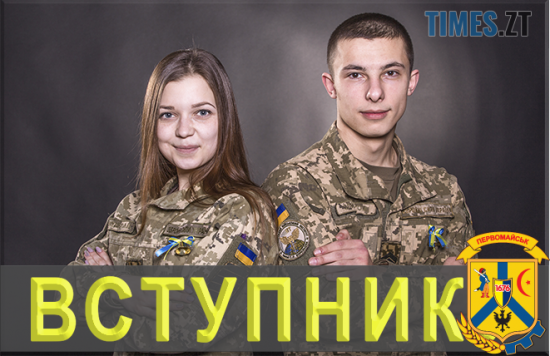 ЗАПРОШУЄМО ДО ВСТУПУ У ВІЙСЬКОВІ НАВЧАЛЬНІ ЗАКЛАДИ ! ЗАПРОШУЄМО ДО ВСТУПУ У ВІЙСЬКОВІ НАВЧАЛЬНІ ЗАКЛАДИ !