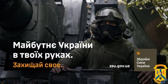 Майбутнє України у твоїх руках. Збройні Сили України закликають захищати свою землю!