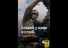  Збройні Сили України закликають захищати свою землю