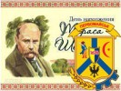 9 березня вшановуємо національного генія і пророка, духовного батька українства Тараса Григоровича Шевченка.