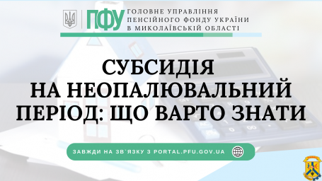 Субсидія на неопалювальний період: що варто знати Субсидія на неопалювальний період: що варто знати