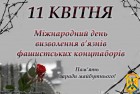 Шановна громадо,  в  цей день весь світ віддає данину скорботної пам’яті жертвам нацизму, які загинули в фашистських концтаборах.