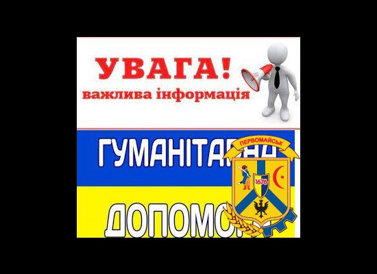 Шановні мешканці Первомайської міської територіальної громади!