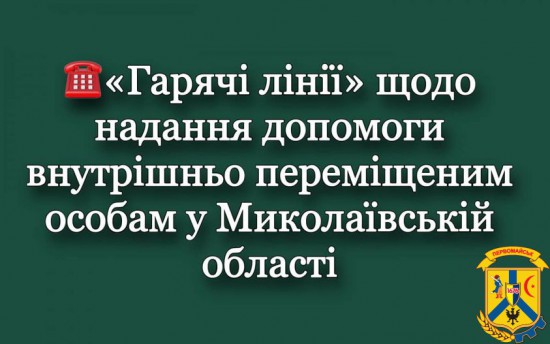 До уваги внутрішньо переміщених осіб!