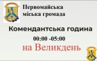 Шановні жителі  Первомайської міської  громади!