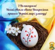 З Великоднем!