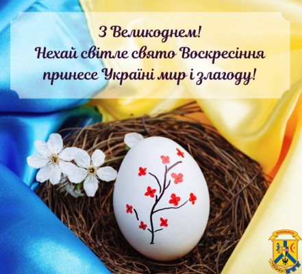 З Великоднем! З Великоднем!