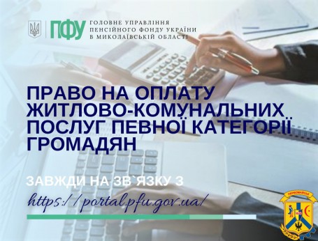 Право на оплату житлово-комунальних послуг певної категорії громадян Право на оплату житлово-комунальних послуг певної категорії громадян