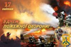 Шановні пожежники, наші рятувальники!