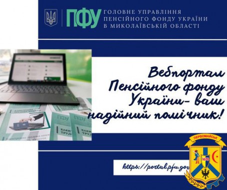 Вебпортал Пенсійного фонду України – ваш надійний помічник! Вебпортал Пенсійного фонду України – ваш надійний помічник!