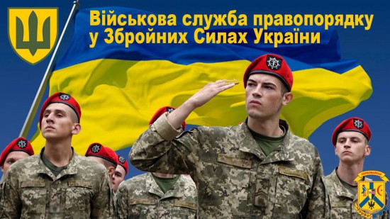 Шановні військовослужбовці, працівники та ветерани Військової служби правопорядку! Шановні військовослужбовці, працівники та ветерани Військової служби правопорядку!