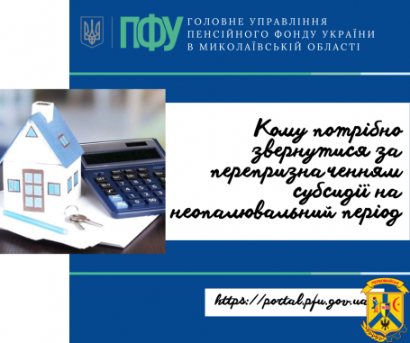Кому потрібно звернутися за перепризначенням субсидії на неопалювальний період Кому потрібно звернутися за перепризначенням субсидії на неопалювальний період