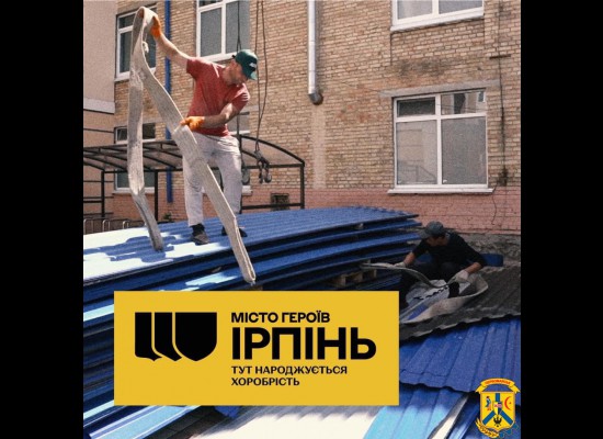 Місто Героїв Ірпінь: Тут народжується хоробрість Місто Героїв Ірпінь: Тут народжується хоробрість