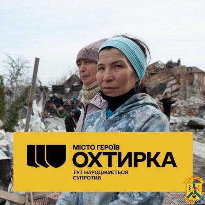 Місто Героїв Охтирка. Тут народжується спротив Місто Героїв Охтирка. Тут народжується спротив