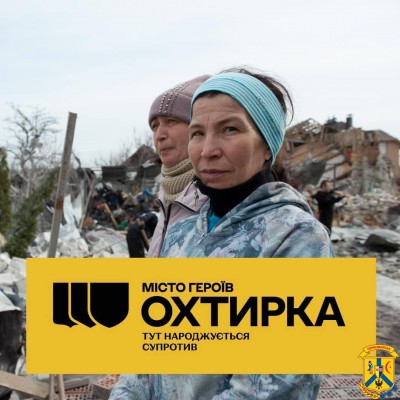 Місто Героїв Охтирка. Тут народжується спротив