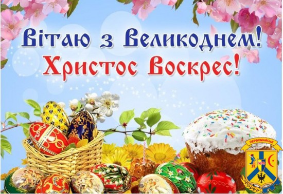 Зі святом Великодня!