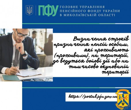 Визначення строків призначення пенсій особам, які проживають (проживали), на території, де ведуться бойові дії або  на тимчасово окупованій території.