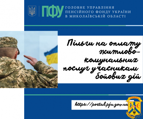 Пільги на оплату житлово-комунальних послуг учасникам бойових дій Пільги на оплату житлово-комунальних послуг учасникам бойових дій