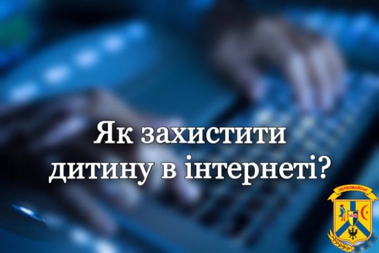 Як захистити дитину в інтернеті? Як захистити дитину в інтернеті?
