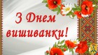 Шановні жителі міської громади! Щиро вітаю вас зі святом національної єдності – Днем вишиванки, одного з найяскравіших національних символів України! Символу, який єднає українців незалежно від мови, якою вони спілкуються, і місця, де проживають.