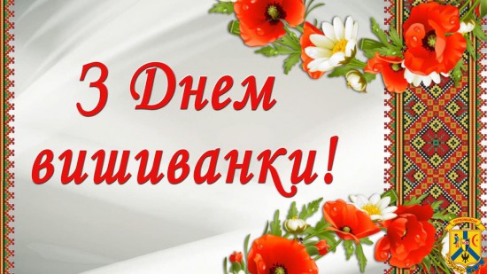Шановні жителі міської громади! Щиро вітаю вас зі святом національної єдності &ndash; Днем вишиванки, одного з найяскравіших національних символів України! Символу, який єднає українців незалежно від мови, якою вони спілкуються, і місця, де проживають.