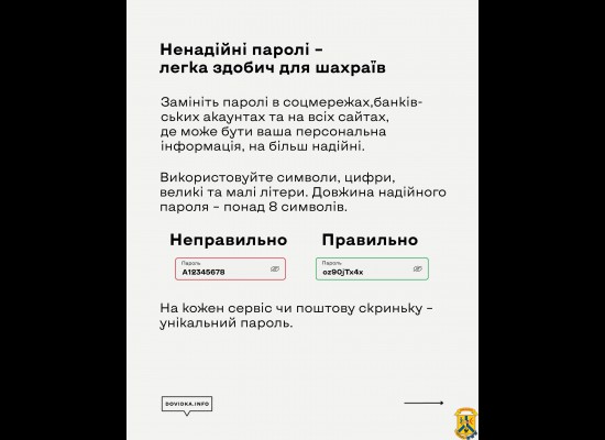 Ненадійні паролі – легка здобич для ворожих хакерів і шахраїв Ненадійні паролі – легка здобич для ворожих хакерів і шахраїв