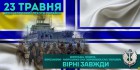 23 ТРАВНЯ ДЕНЬ МОРСЬКОЇ ПІХОТИ УКРАЇНИ