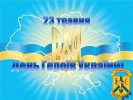 23 травня відзначаємо День Героїв України 