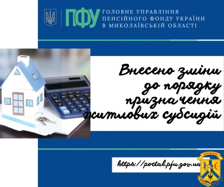 Внесено зміни до порядку призначення житлових субсидій