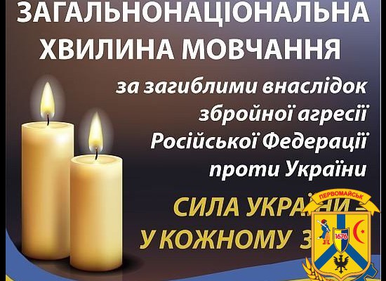 ЩОДЕННО О 9.00 В УКРАЇНІ — ЗАГАЛЬНОНАЦІОНАЛЬНА ХВИЛИНА МОВЧАННЯ ЩОДЕННО О 9.00 В УКРАЇНІ — ЗАГАЛЬНОНАЦІОНАЛЬНА ХВИЛИНА МОВЧАННЯ