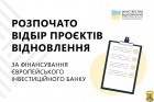 Розпочато відбір проєктів відновлення за фінансування Європейського інвестиційного банку