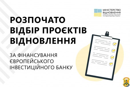 Розпочато відбір проєктів відновлення за фінансування Європейського інвестиційного банку