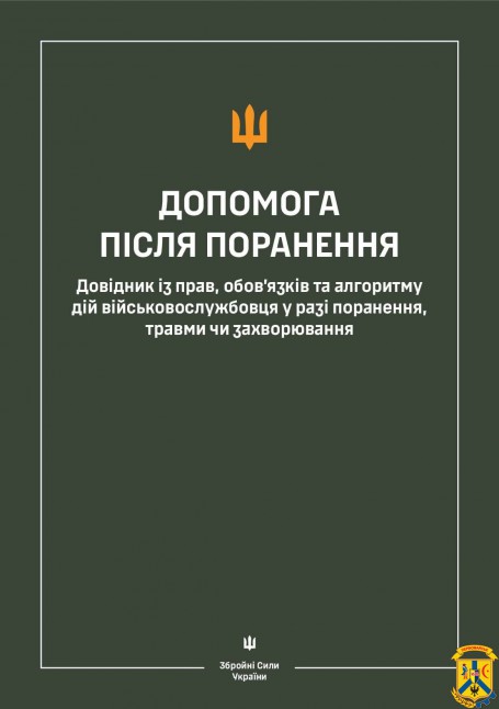 На сайті Міноборони можна ознайомитися з «Довідником військовослужбовця після поранення» 