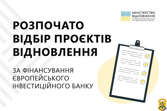 Розпочато відбір проєктів відновлення за фінансування Європейського інвестиційного банку Розпочато відбір проєктів відновлення за фінансування Європейського інвестиційного банку