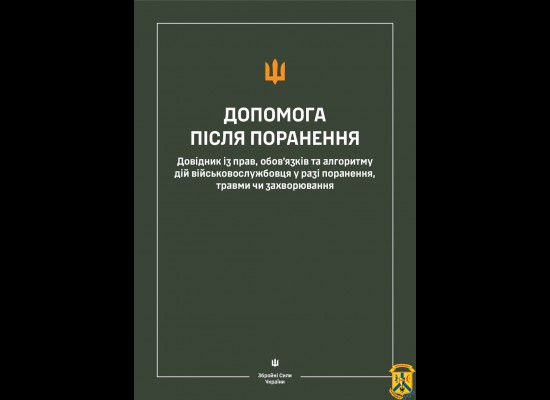 На сайті Міноборони можна ознайомитися з «Довідником військовослужбовця після поранення» 