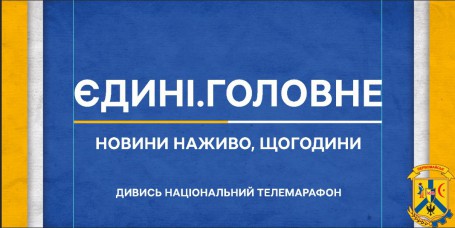 "Єдині новини UA разом"