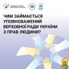 Кожна і кожен може звертатися за захистом своїх прав і свобод до Уповноваженого Верховної Ради України з прав людини, якщо їх порушили органи державної влади, органи місцевого самоврядування (міські, сільські, селищні ради) та їхні посадові й службові осо