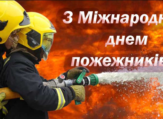 Дорогі працівники та ветерани пожежної охорони ! Дорогі працівники та ветерани пожежної охорони !