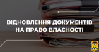 Як відновити знищені або втрачені документи на право власності