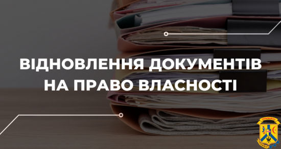 Як відновити знищені або втрачені документи на право власності Як відновити знищені або втрачені документи на право власності