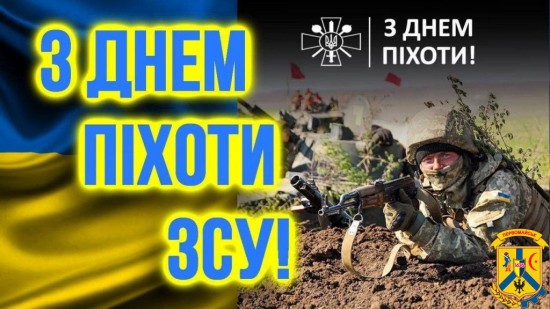 З Днем піхоти ЗСУ З Днем піхоти ЗСУ