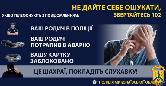 Шахрайство за схемою «Ваш родич у біді» – це найрозповсюдженіший вид афер Шахрайство за схемою «Ваш родич у біді» – це найрозповсюдженіший вид афер
