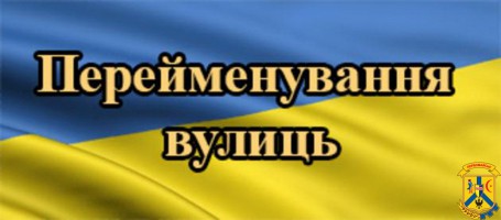 Перелік вулиць, що підлягають перейменуванню для обговорення та надання пропозицій 