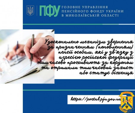 Удосконалено механізм звернення за призначенням (поновленням) пенсії особам, які у зв’язку з агресією російської федерації тимчасово проживають за кордоном та отримали тимчасовий захист або статут біженця Удосконалено механізм звернення за призначенням (поновленням) пенсії особам, які у зв’язку з агресією російської федерації тимчасово проживають за кордоном та отримали тимчасовий захист або статут біженця