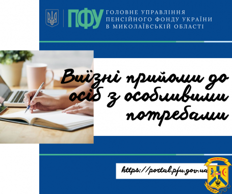 Виїзні прийоми до осіб з особливими потребами Виїзні прийоми до осіб з особливими потребами