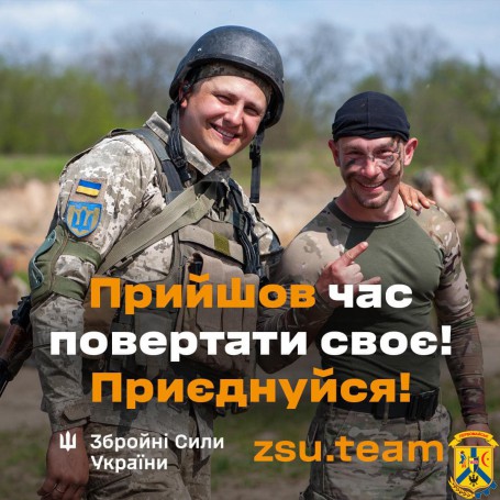 Приєднуйся до лав Збройних Сил України