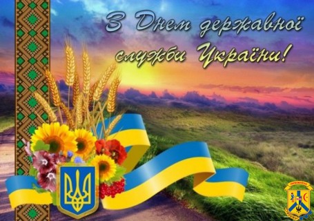 Шановні держслужбовці! 