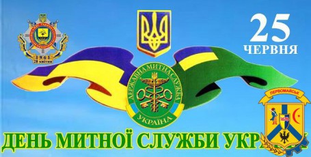 Шановні працівники та ветерани митної служби України! 