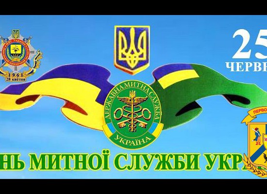 Шановні працівники та ветерани митної служби України! Шановні працівники та ветерани митної служби України!
